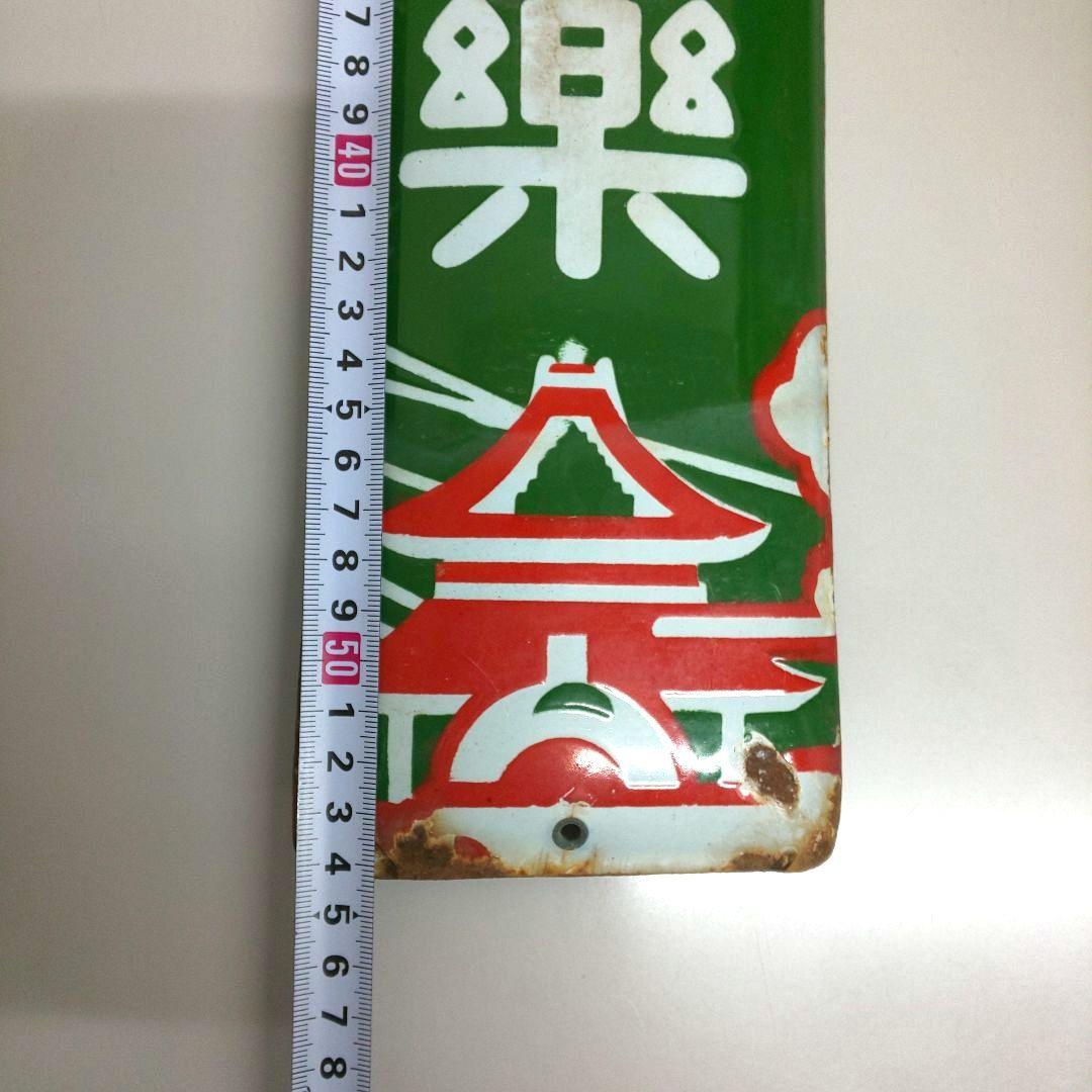 昭和レトロ ホーロー看板 善光寺霊薬 雲切目薬