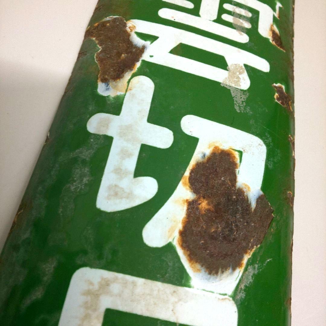 昭和レトロ ホーロー看板 善光寺霊薬 雲切目薬