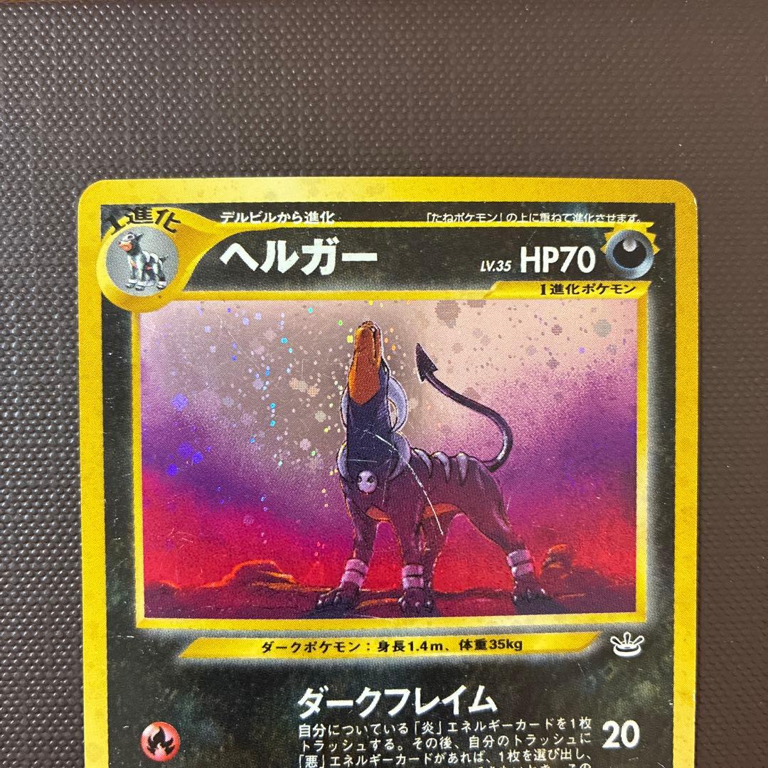 ヘルガー ★ 拡張パック第3弾 めざめる伝説　傷あり