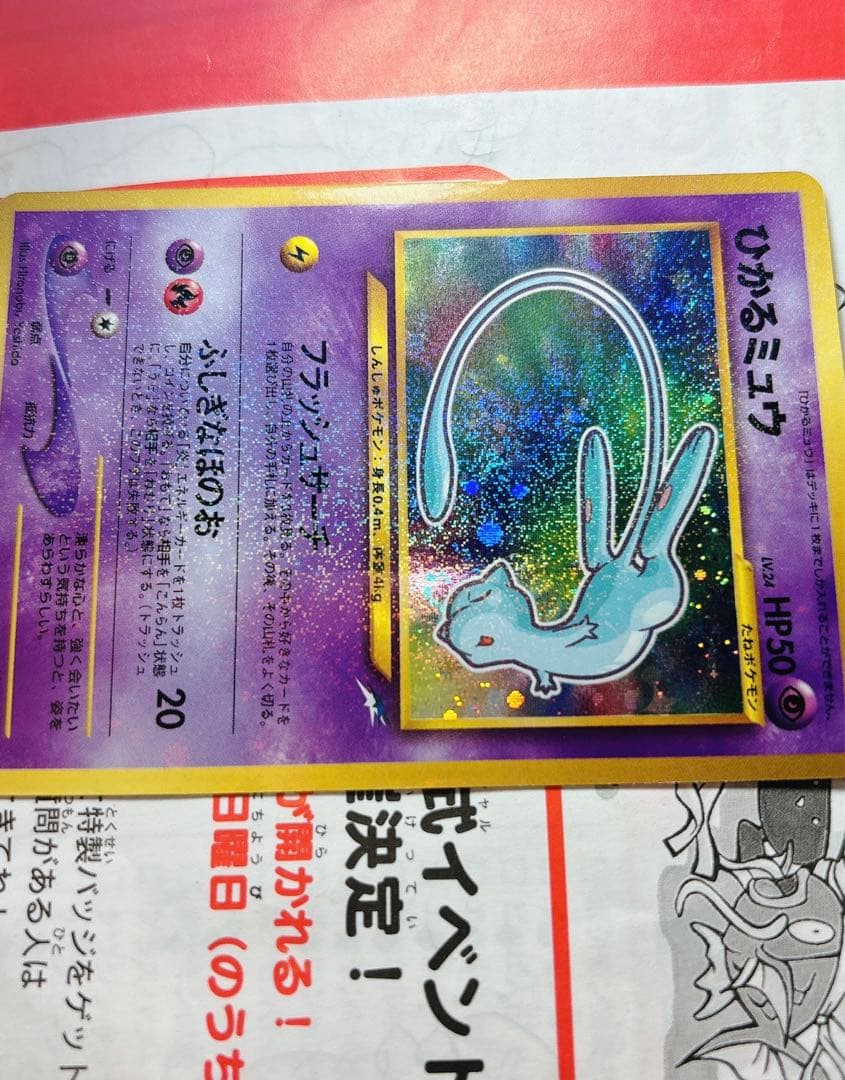 u*7様 ひかるミュウ_「月刊コロコロコミック01年5月号」ポケカ　旧裏　ポケモ