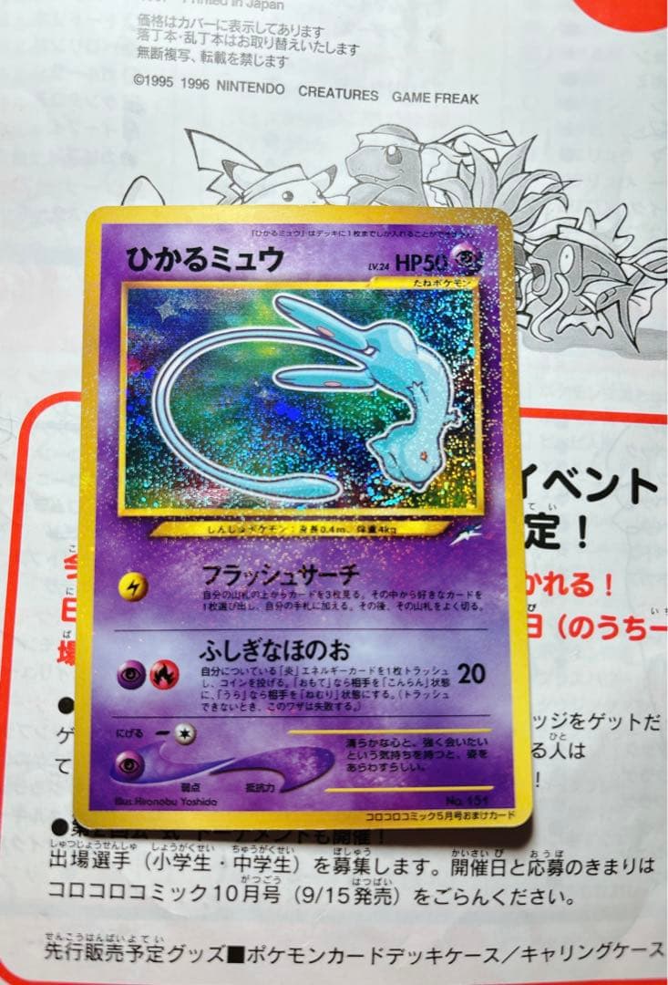 u*7様 ひかるミュウ_「月刊コロコロコミック01年5月号」ポケカ　旧裏　ポケモ