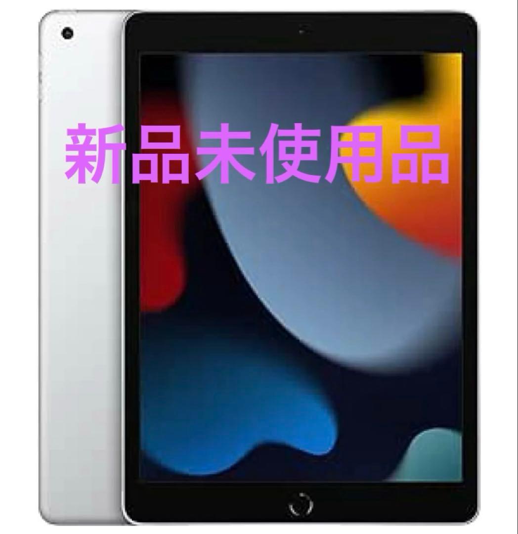 【新品未開封】iPad 第9世代 Wi-Fi 256GB シルバー