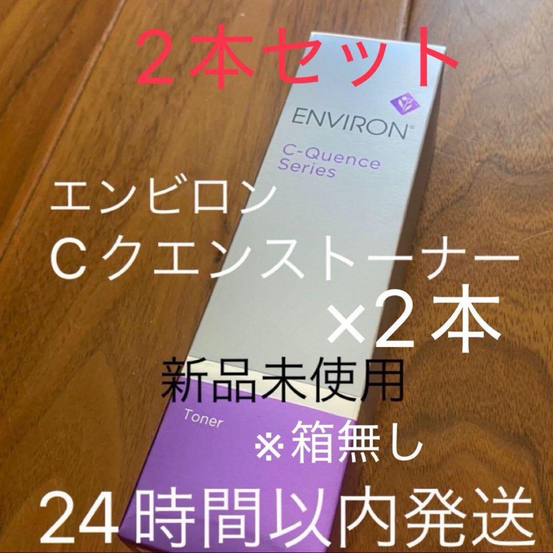 【新品】C-クエンストーナーエンビロン　シークエンストナー ２本セット 箱無