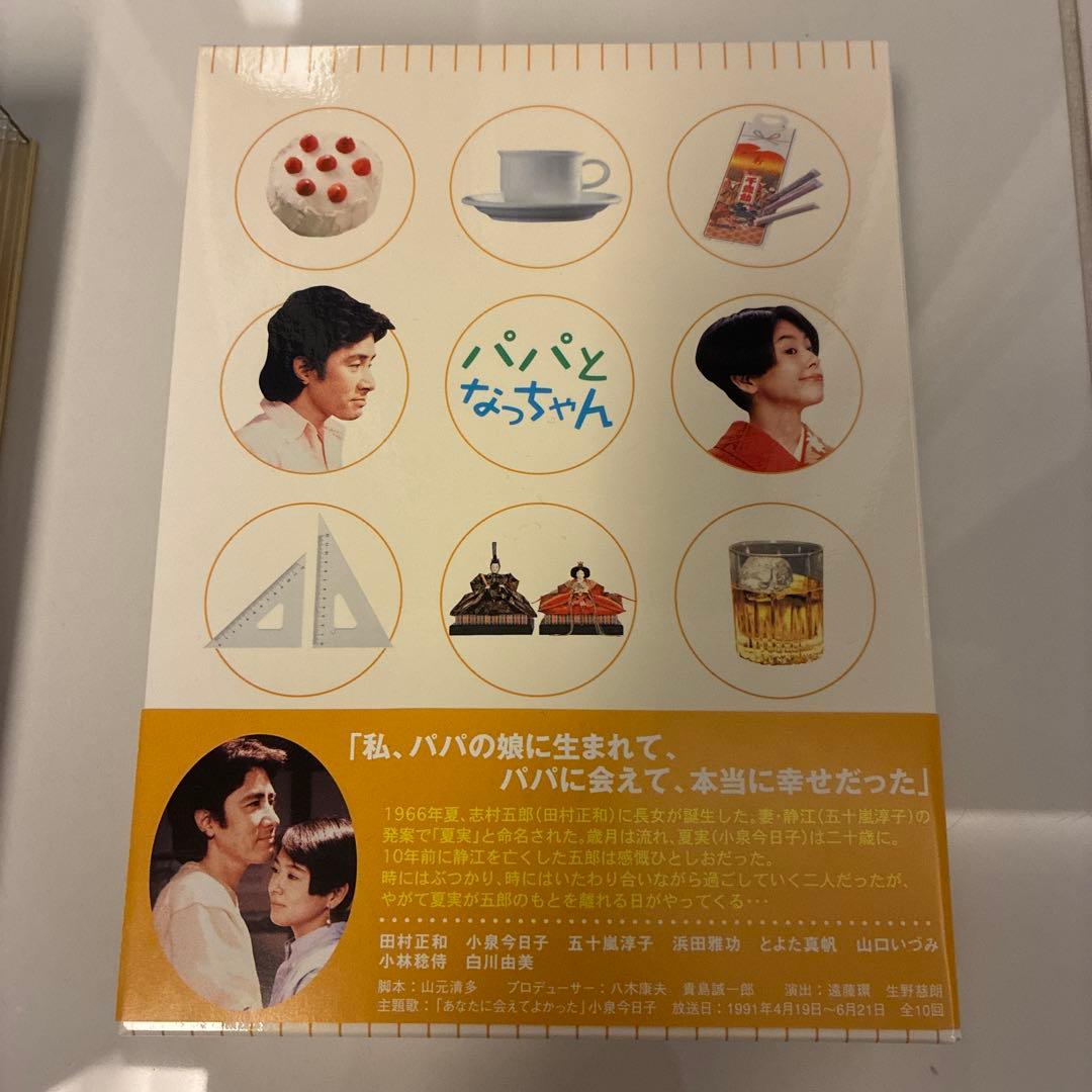 未使用品！帯付き！　パパとなっちゃん DVD-BOX〈5枚組〉