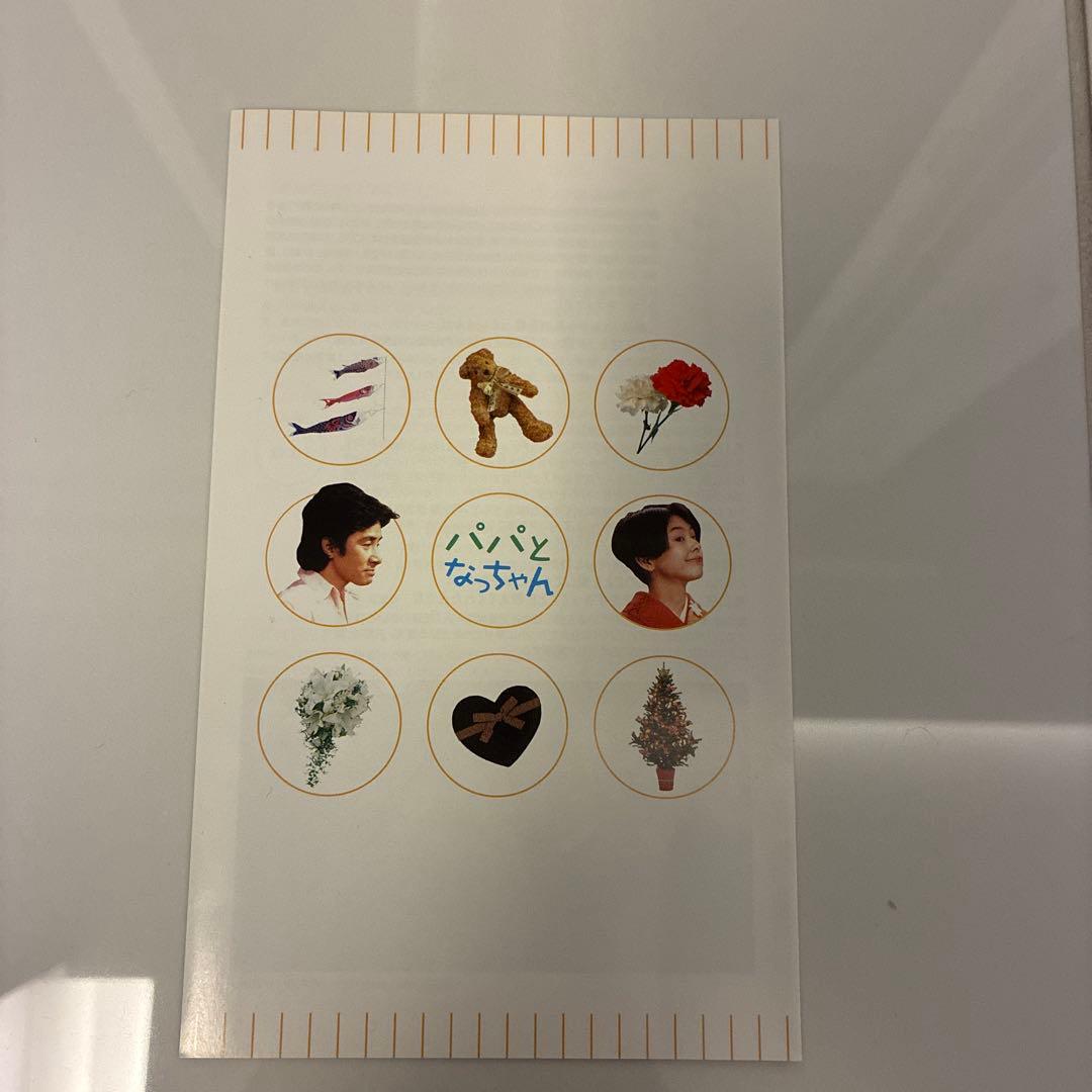 未使用品！帯付き！　パパとなっちゃん DVD-BOX〈5枚組〉