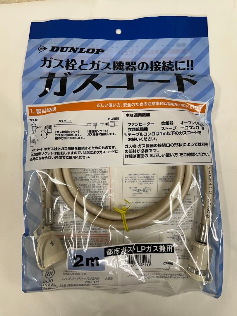 DUNLOP ガスコード 都市ガス、LPガス兼用　まとめ売り