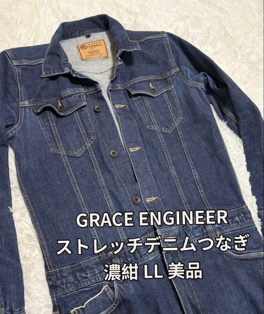 GRACE ENGINEER ストレッチデニムつなぎ 濃紺 LL 美品