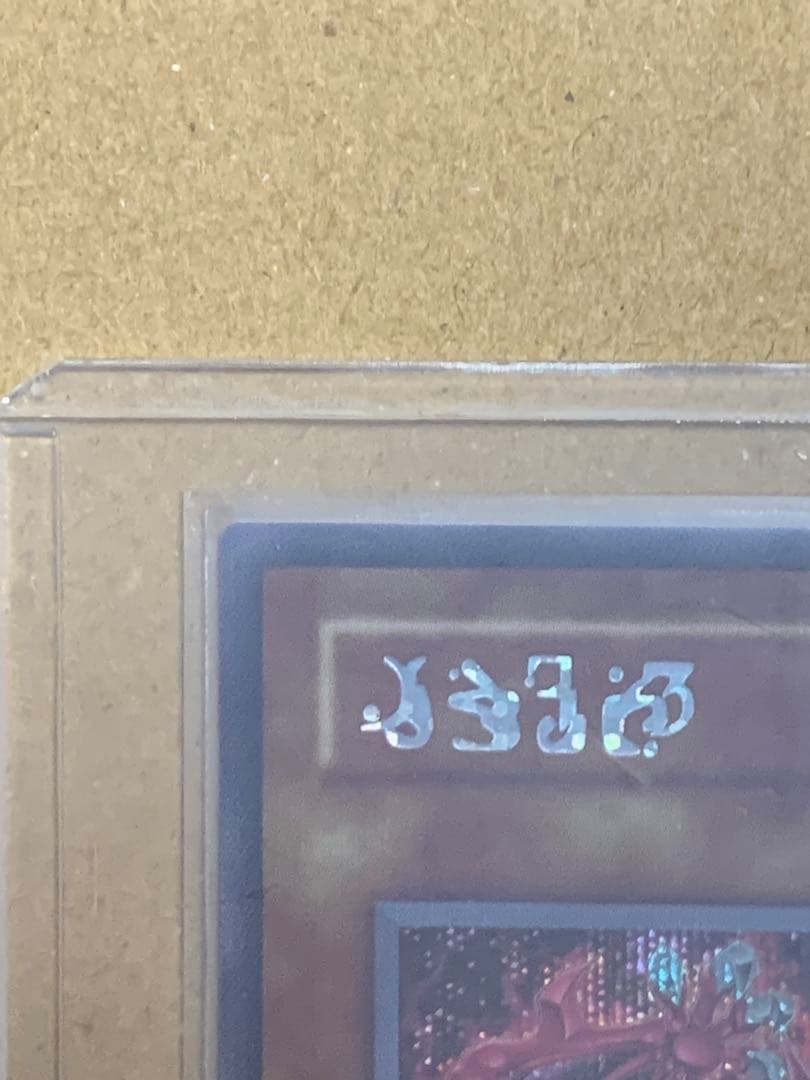 遊戯王【極美品】神炎皇ウリア　原作絵シークレット　オシリスレッドリミテッドパック