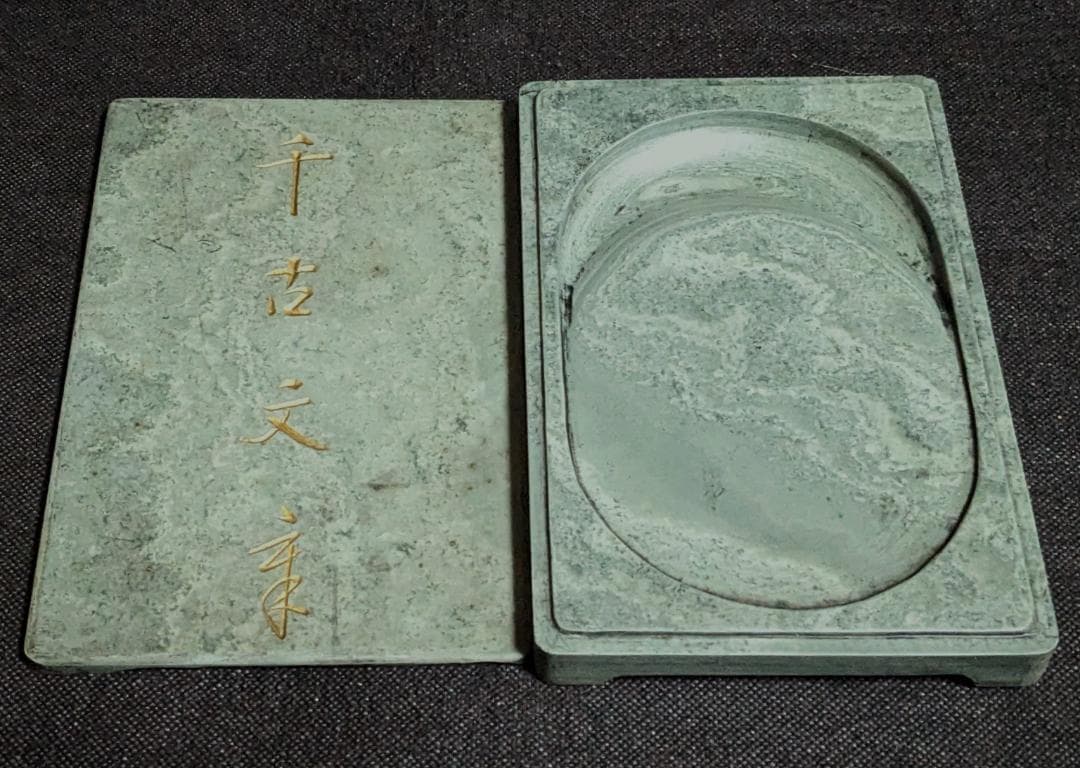 【ゆう】　　◆橋頭石硯／同石蓋付／旧満州産時代硯／潤緑の青雲石