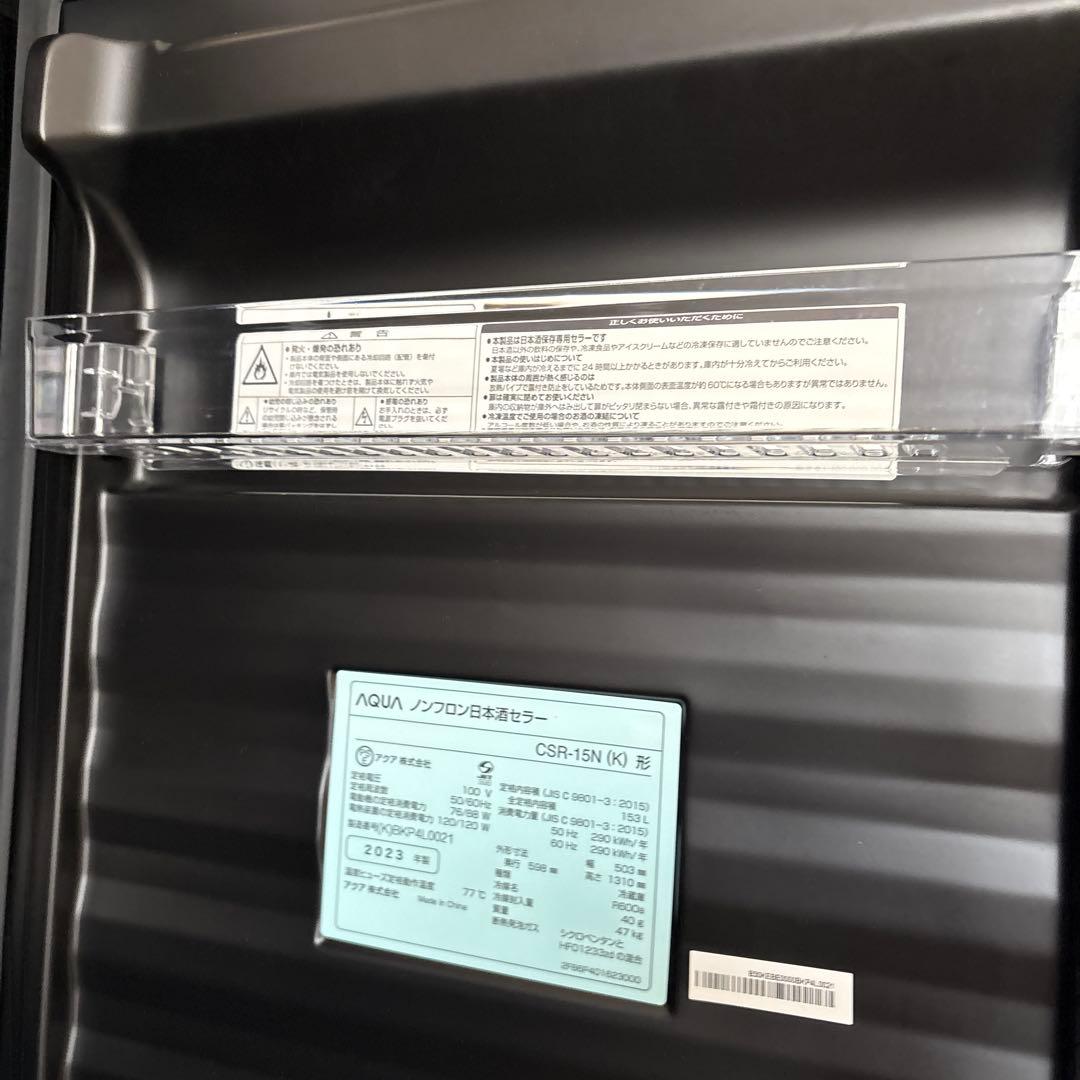 AQUA ノンフロン日本酒セラー CSR-15N