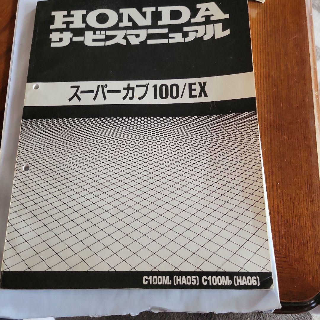 カブ100EX タイカブ 100 (HA05) サービスマニュアルHA06