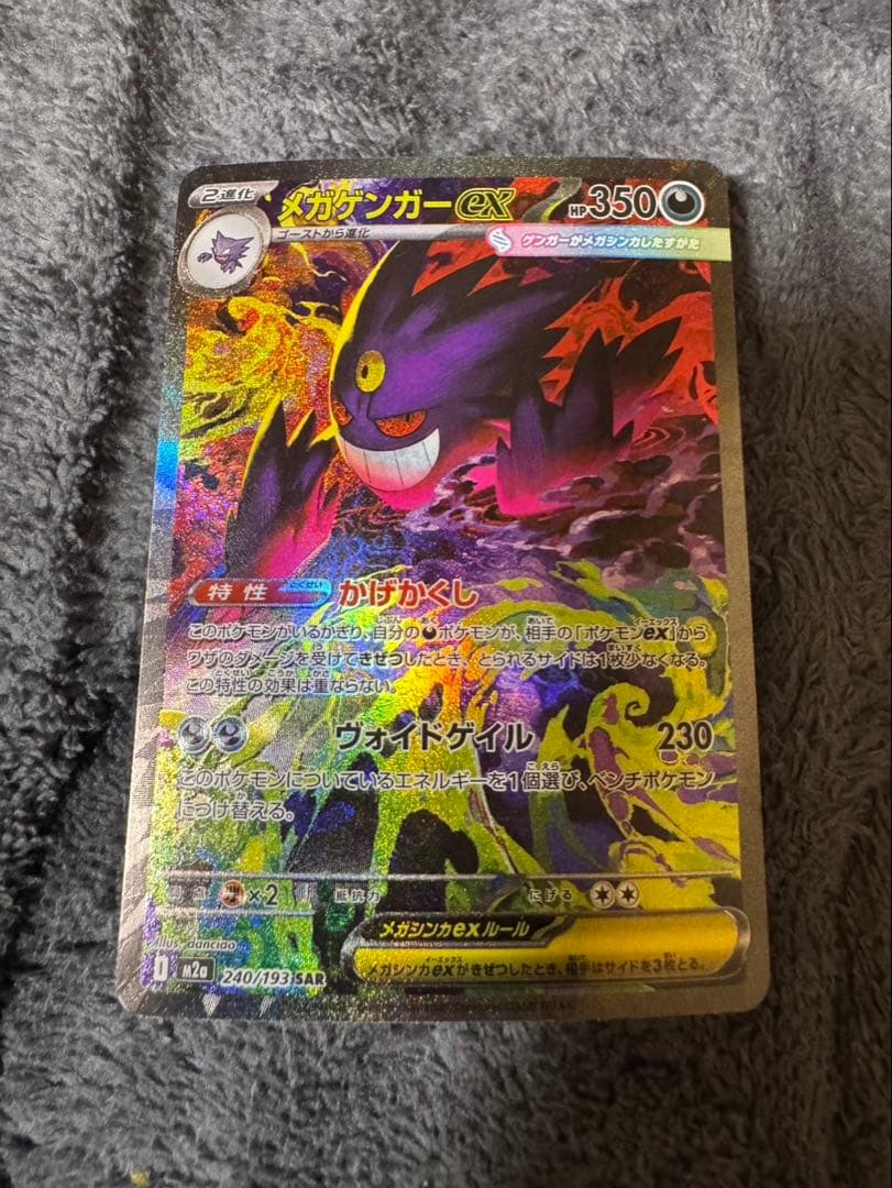 【ポケモンカード】メガゲンガーex sar