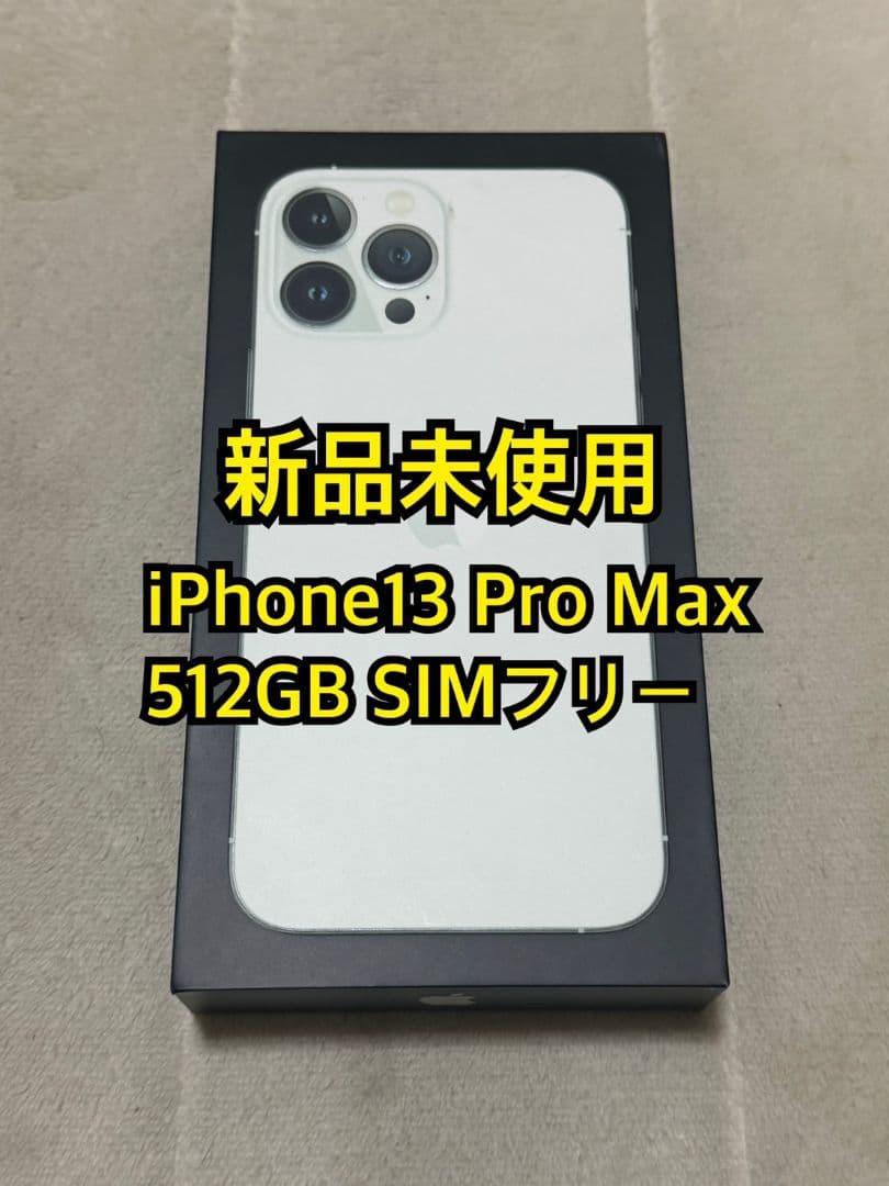 新品未使用 iPhone13 Pro Max 512GB 国内版SIMフリー