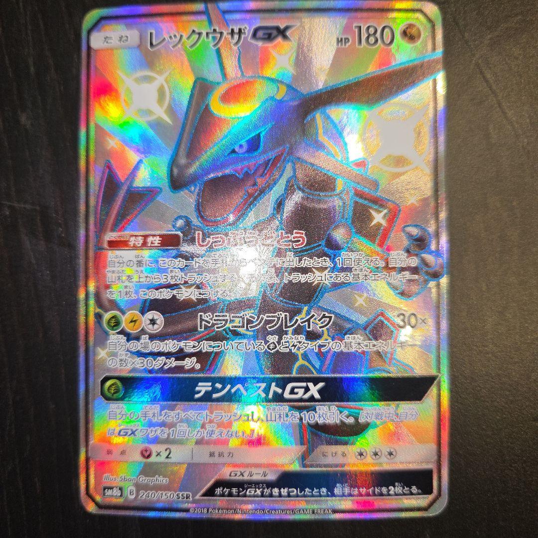 レックウザGX SSR SM8b GXウルトラシャイニー 240/150『美品』