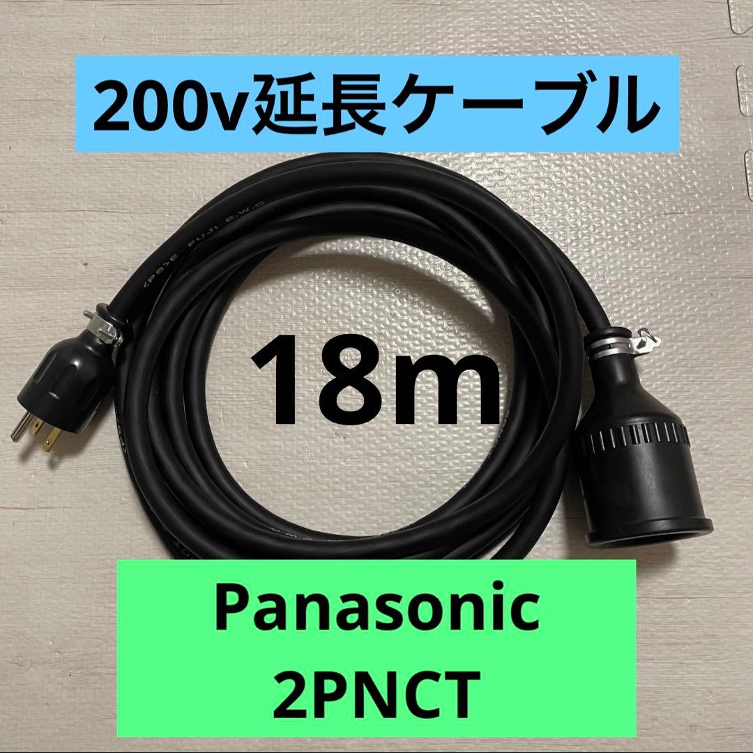 電気自動車★ 200V 充電器延長ケーブル18m 2PNCTコード　パナソニック