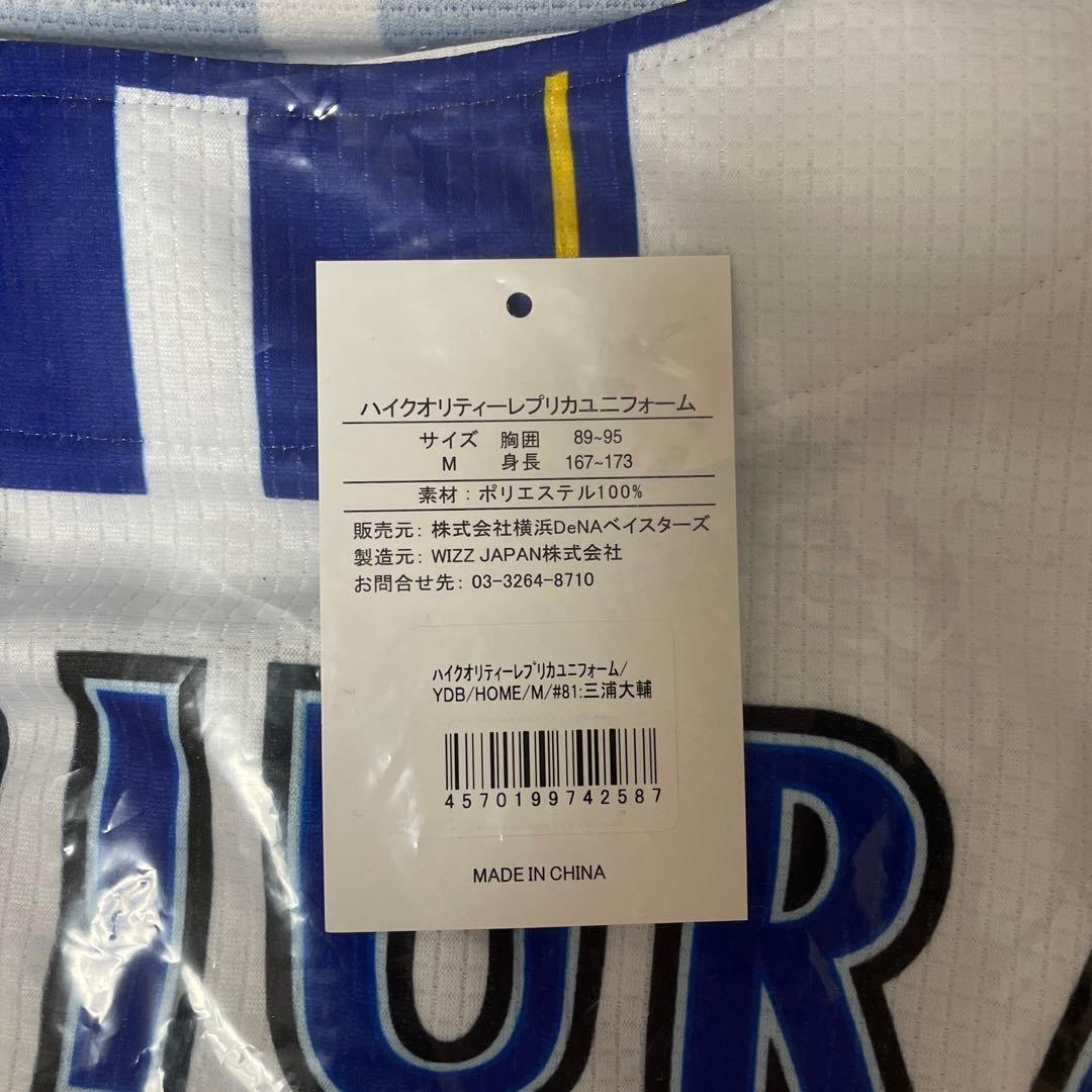 横浜DeNAベイスターズ 三浦大輔 ユニフォーム Mサイズ