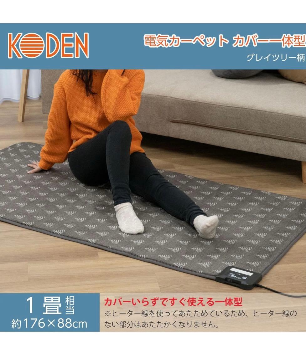 KODEN 電気カーペット VWC101H-HK 約176cm グレー