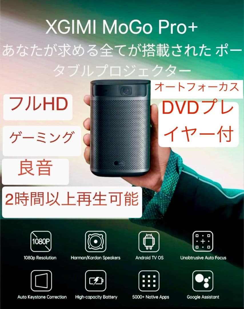 XGIMI MoGo Pro+ ポータブルプロジェクター DVDプレイヤー付