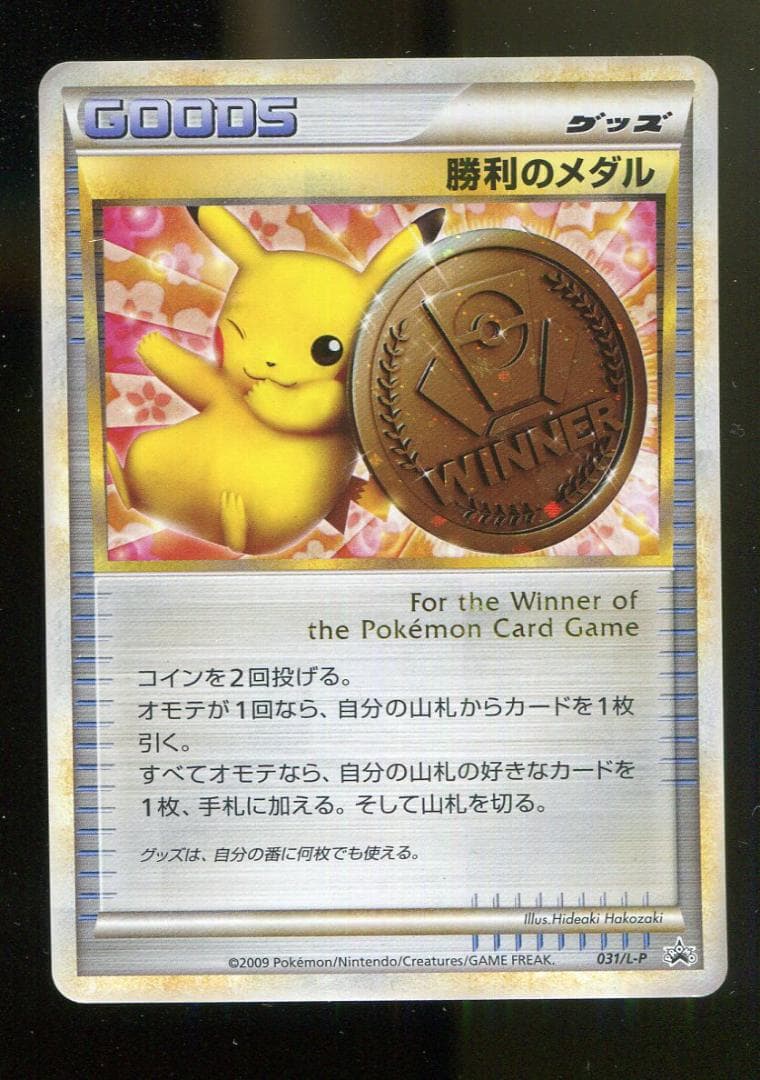 キズＦ　ポケモン　勝利のメダル　031　Ｌ－Ｐ