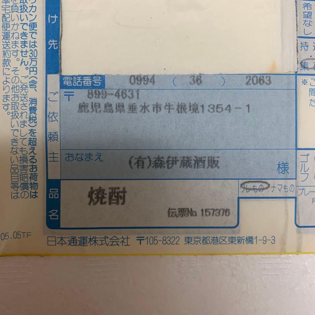 森伊蔵　古酒　旧ラベル　2005年　1800ml 未開封