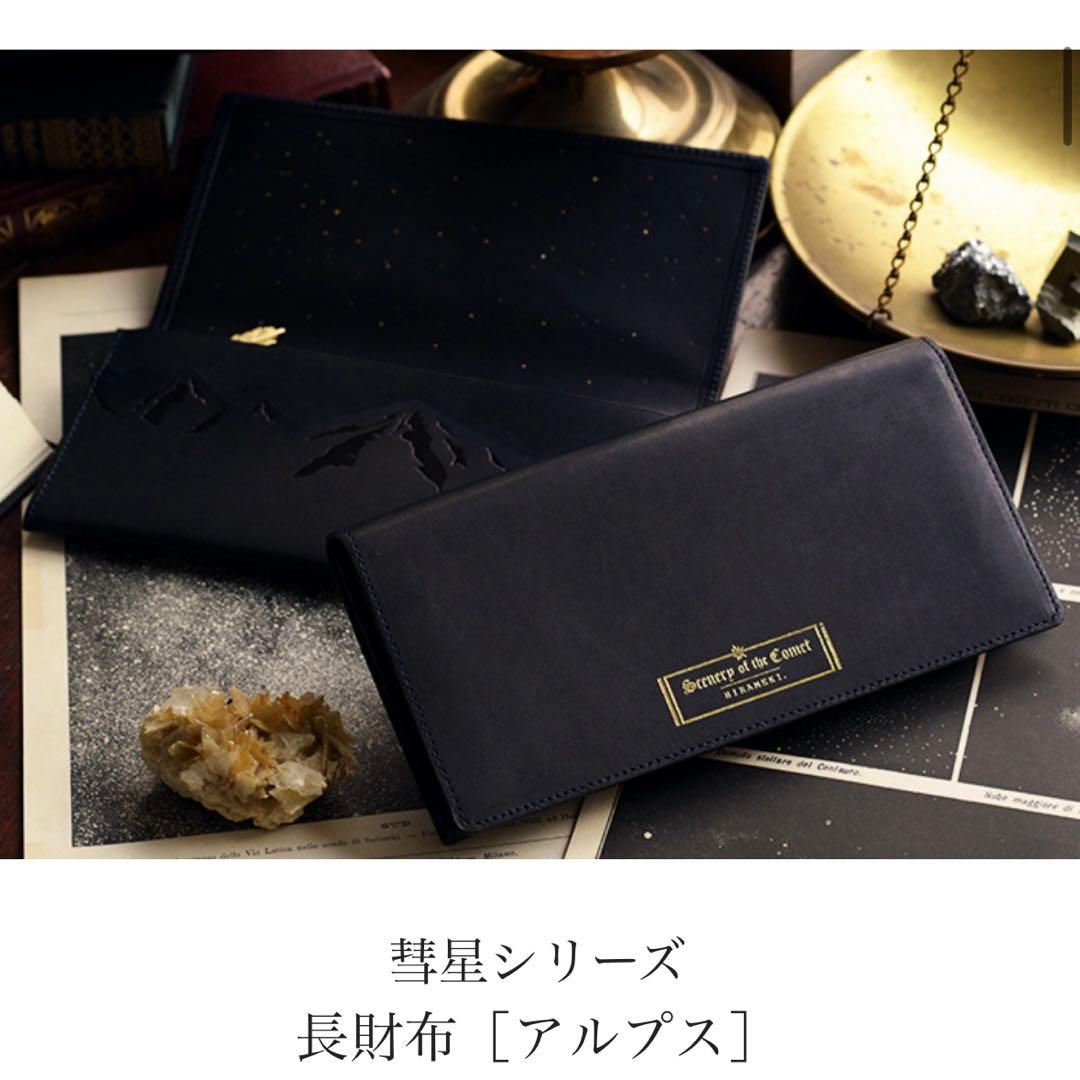 HIRAMEKI. アートヌメレザー≪彗星≫｜長財布【アルプス】