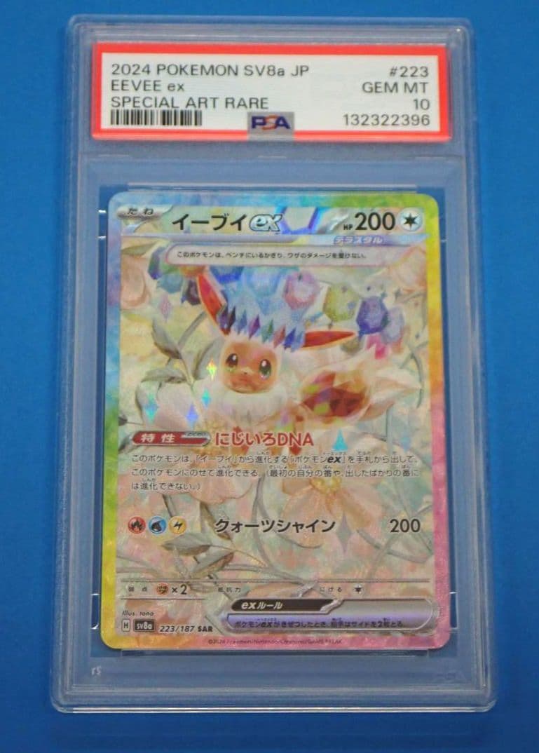 イーブイex SAR PSA10 SV8a テラスタルフェスex 223/187