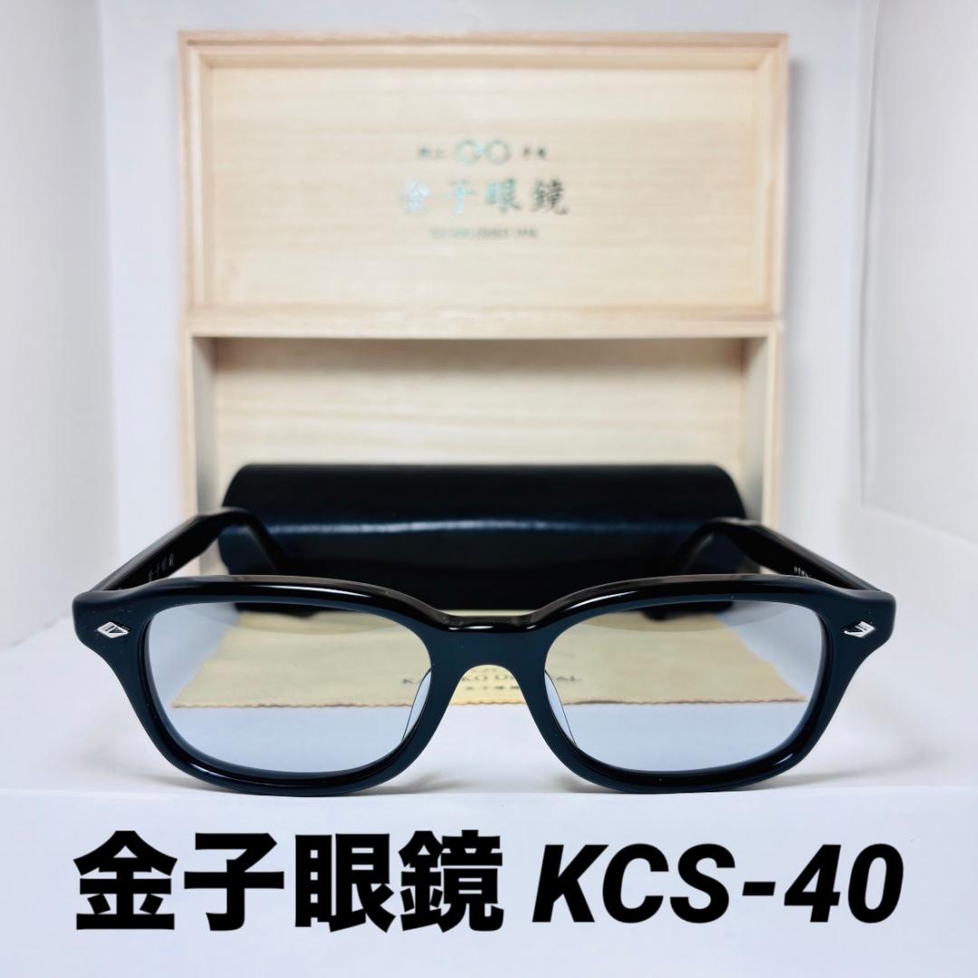 ◆金子眼鏡◆KCS-40◆美品◆創業昭和三十三年◆