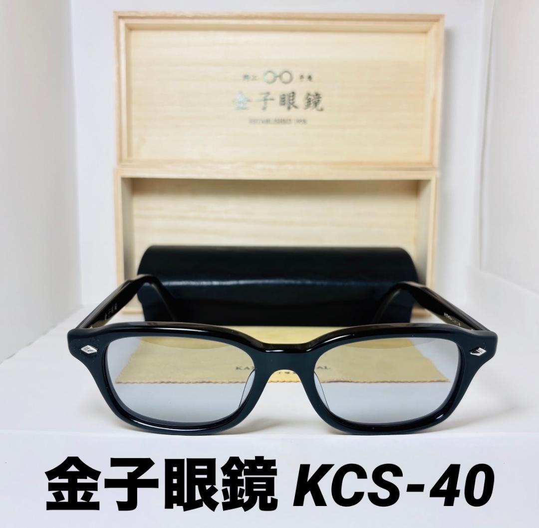 ◆金子眼鏡◆KCS-40◆美品◆創業昭和三十三年◆