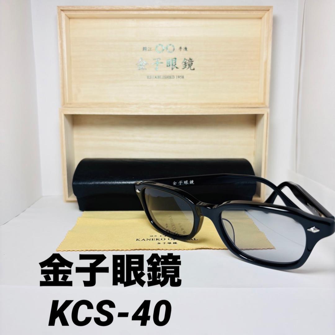 ◆金子眼鏡◆KCS-40◆美品◆創業昭和三十三年◆