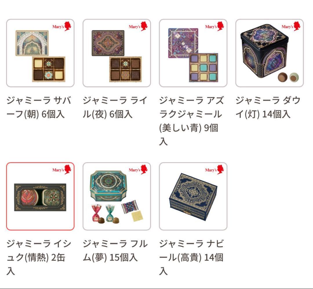 ラスト　未開封　メリーチョコレート ジャミーラ 全種　コンプリート　アラベスク