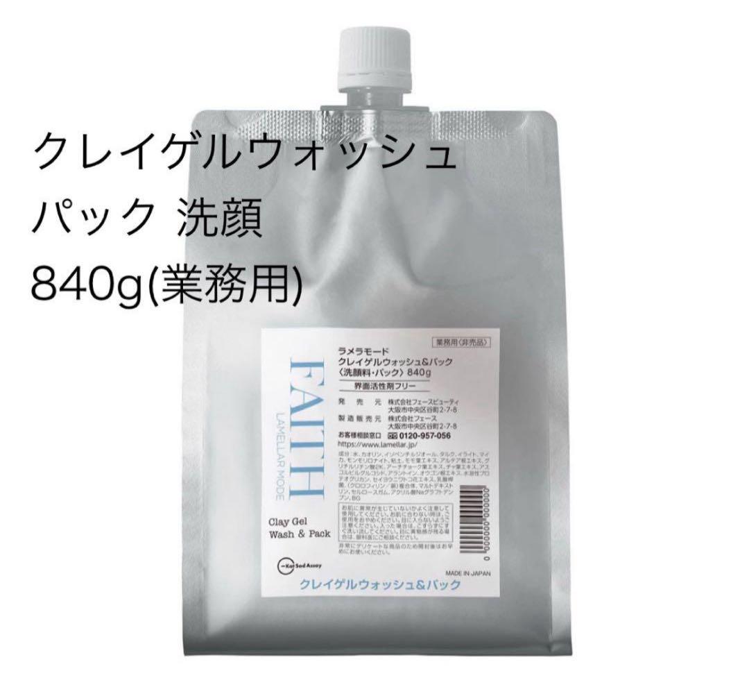 FAITH クレイゲルウォッシュパック 840g