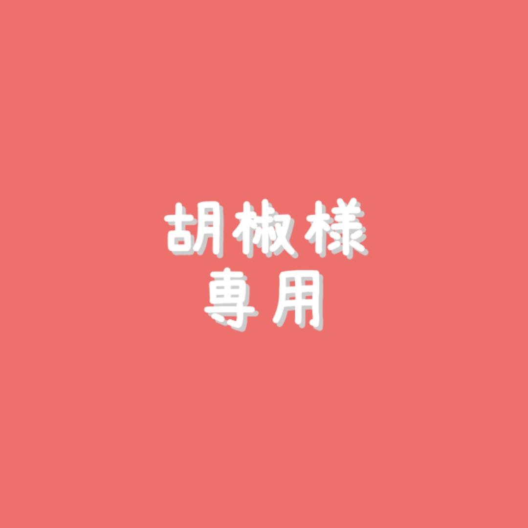 胡椒