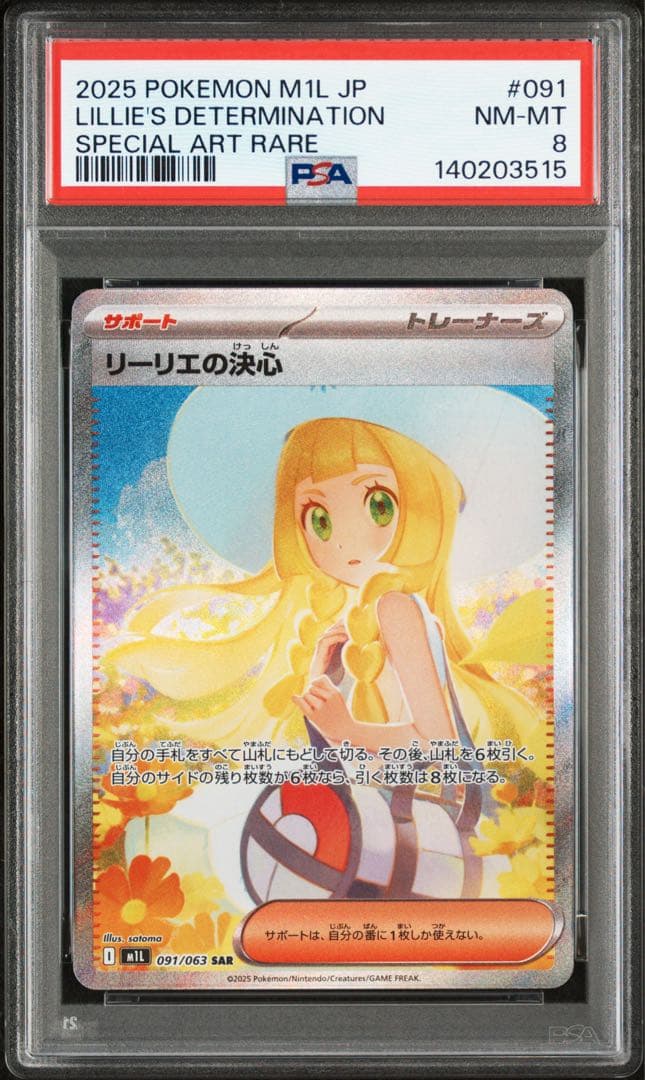 【即発送可能】ポケモンカード SAR リーリエの決心 PSA8