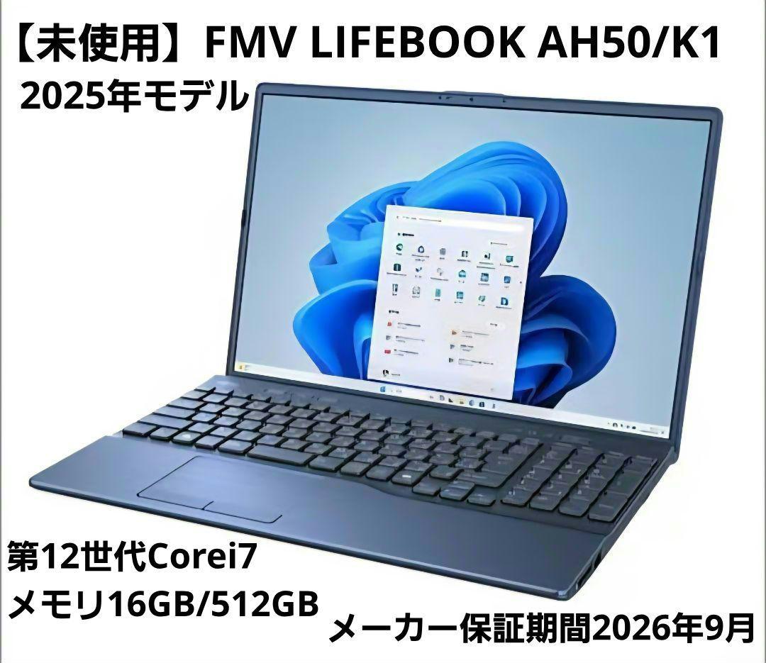 【未使用】FMV LIFEBOOK AH50/K1 2025年モデル i7搭載