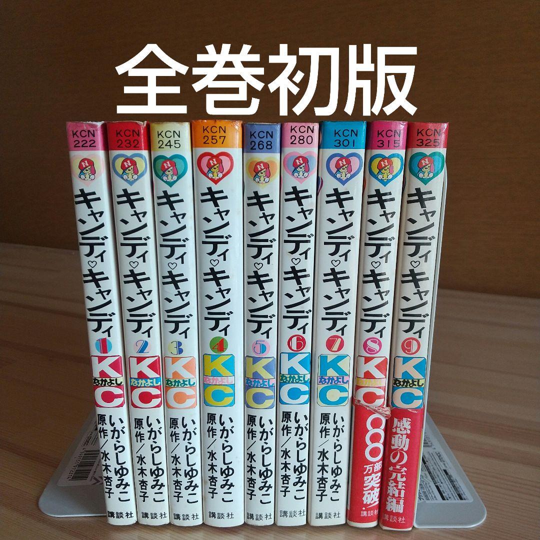 【48時間限定年末セール】キャンディキャンディ　全9巻　オール初版　並セット