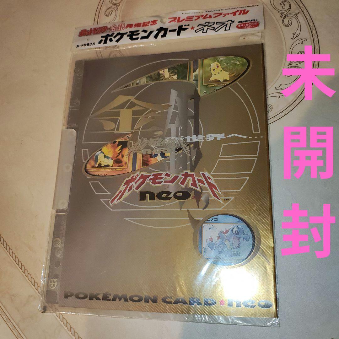ポケモンカード ネオ プレミアムファイル 金・銀未開封