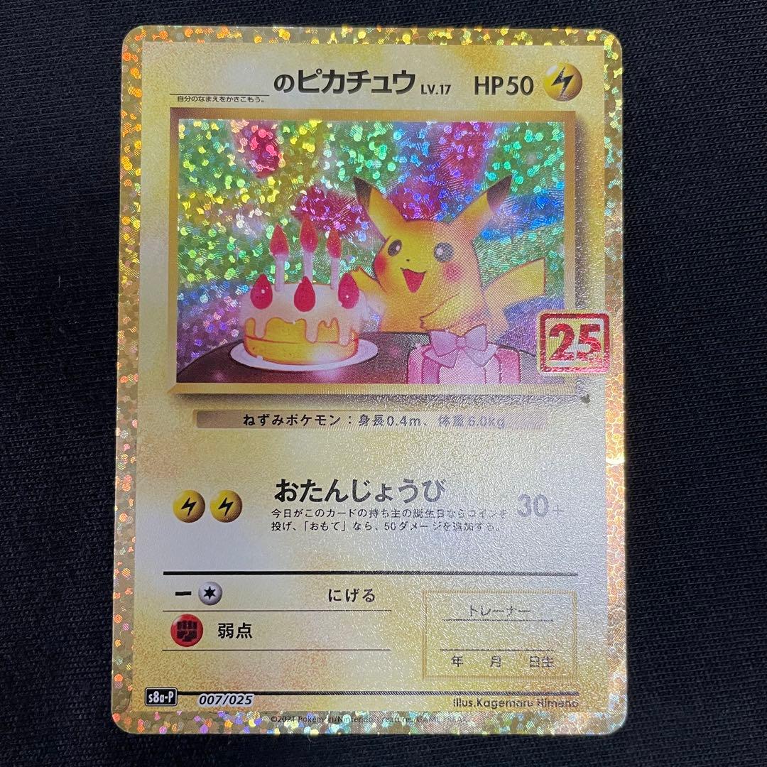 お誕生日　ピカチュウ　プロモカードパック 25th ANNIVERSARY