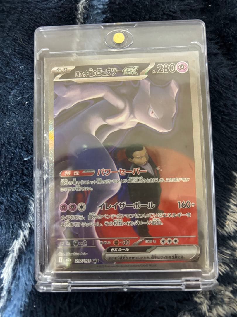 ロケット団のミュウツーSAR