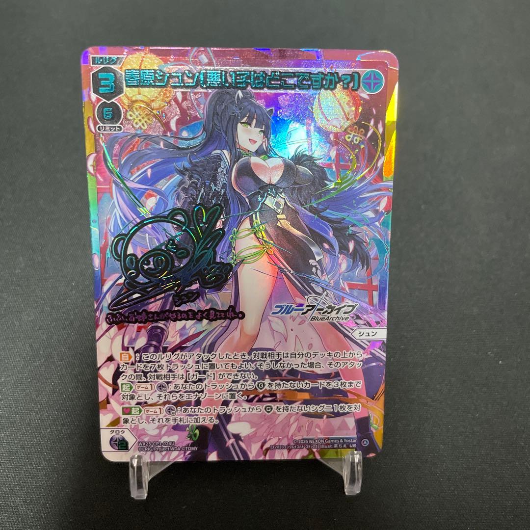 ウィクロス ブルーアーカイブ 春原シュン 悪い子はどこですか？ UR サイン