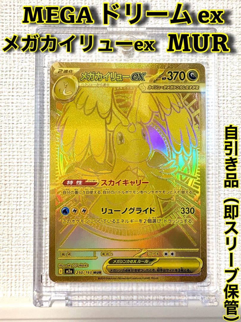 【ポケモンカード】メガカイリューex MUR MEGAドリームex