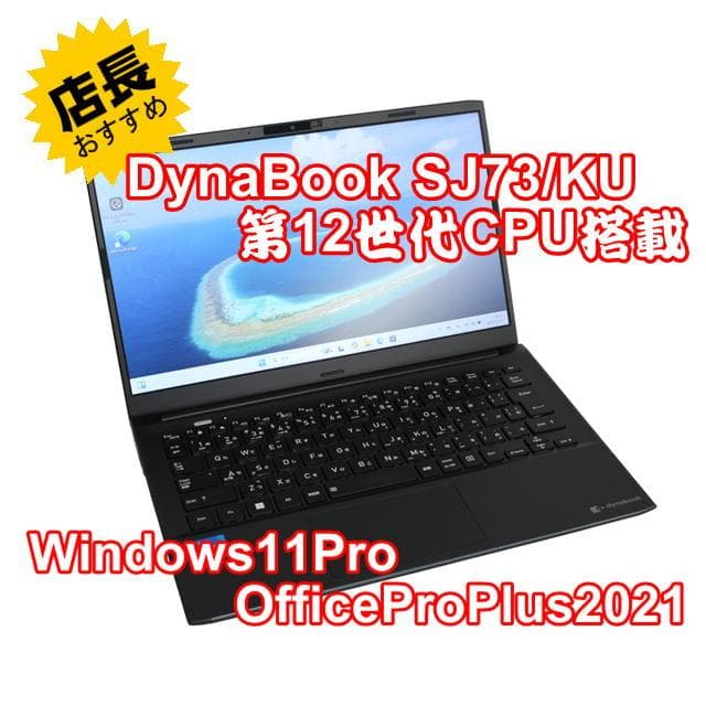 【整備済み品】 Dynabook SJ73/KU 第12世代CPU Office
