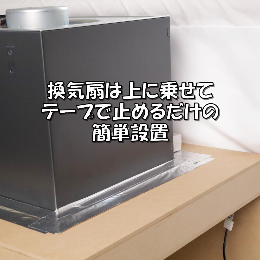 ありんぽす！さん専用　塗装ブース　換気扇なし　パナソニックFY-27BK7用