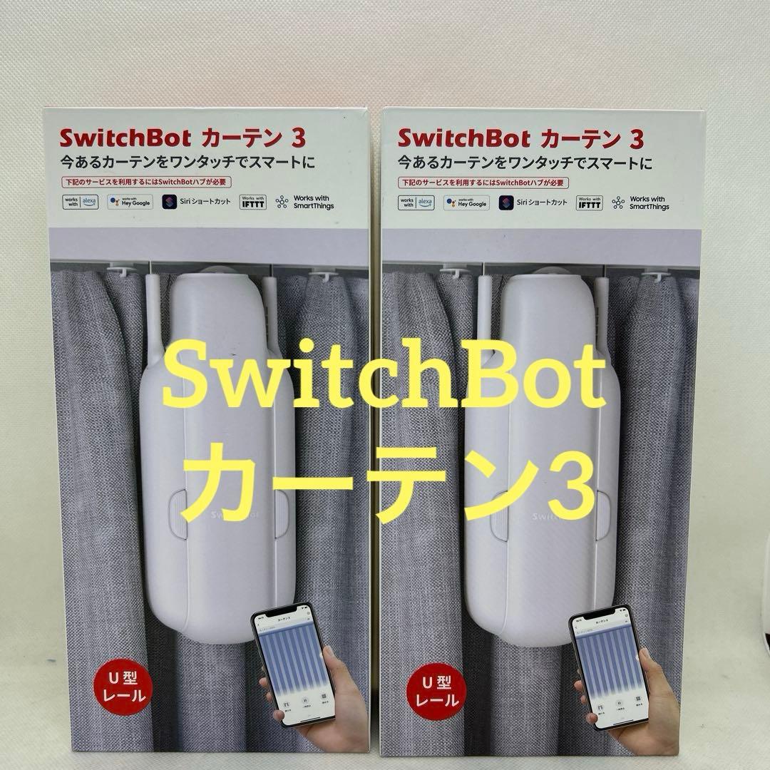 SwitchBot カーテン3 第3世代 スイッチボット　2個セットU型