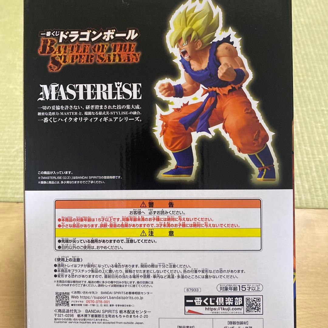 ドラゴンボール 一番くじ　MASTERLISE 超サイヤ人悟空 B賞