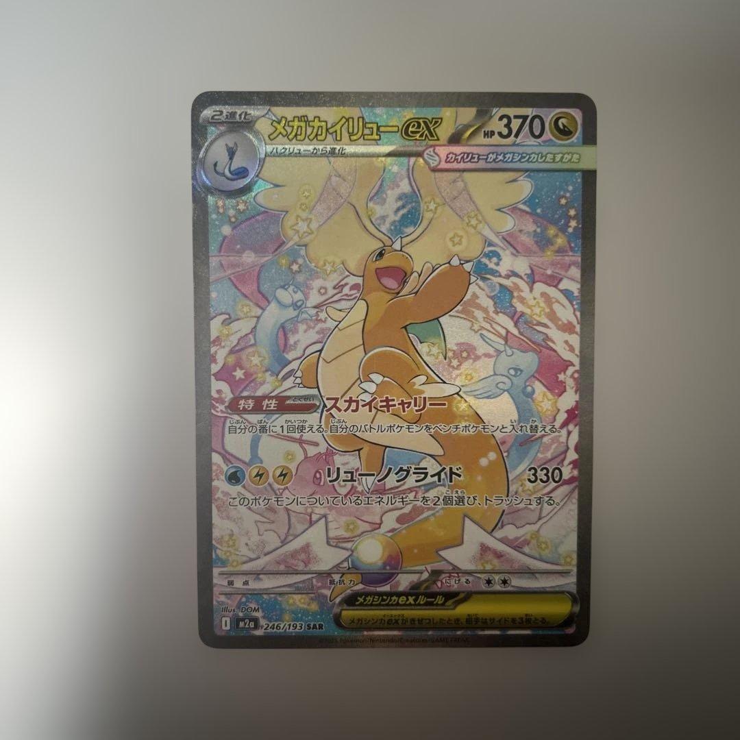 メガカイリューex SAR 246/193 ポケカ ポケモンカード