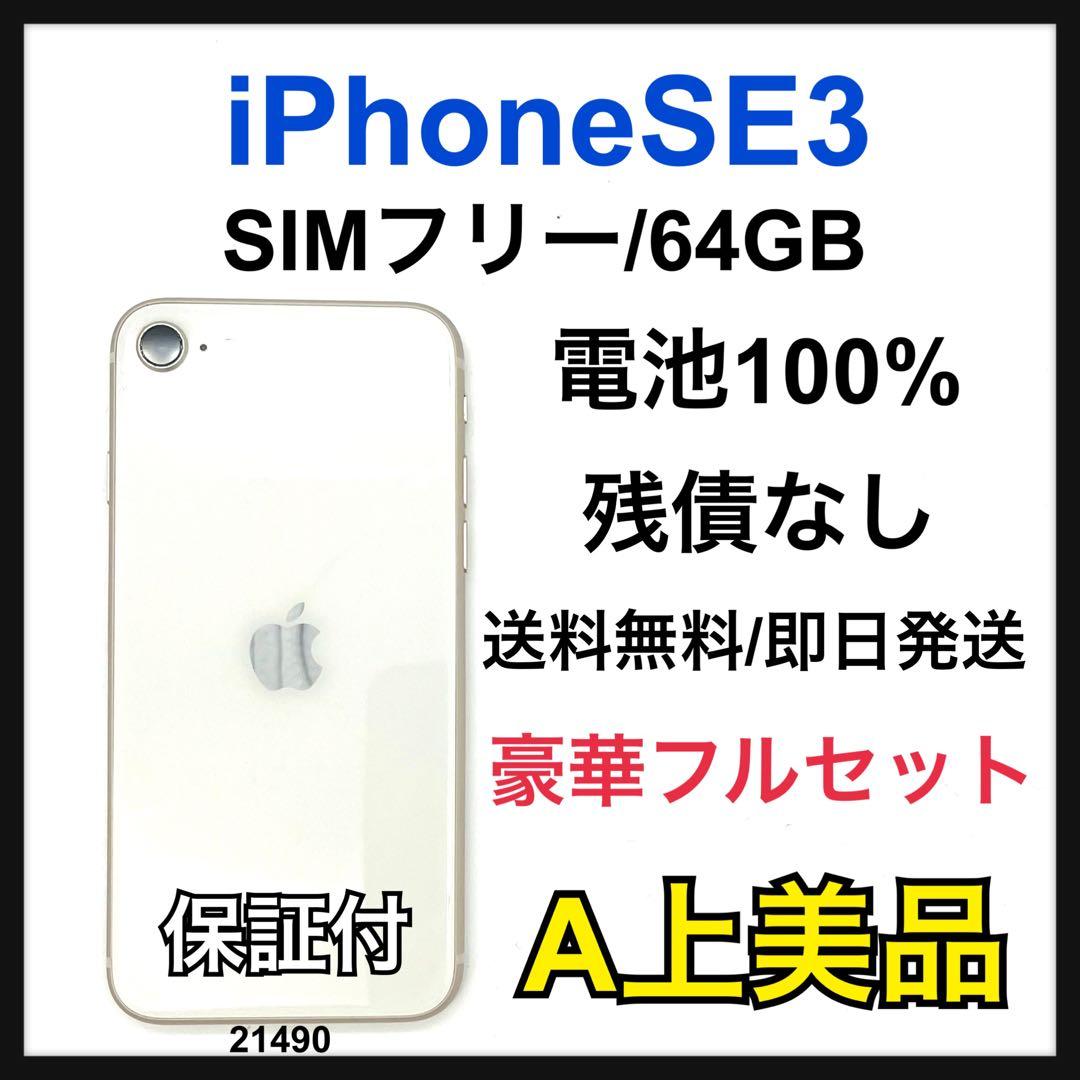 A 100% iPhone SE3 64 GB SIMフリー ホワイト 本体