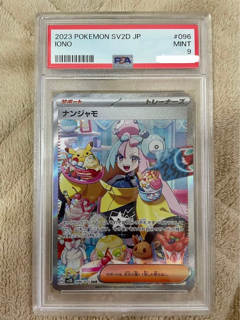 psa9 ナンジャモ　SAR ポケモンカード