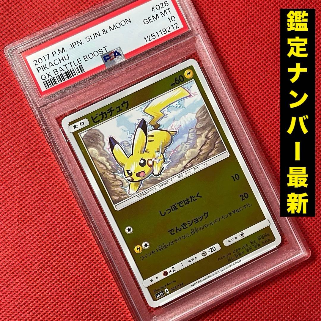 PSA10★ピカチュウ 028/114 ミラー GXバトルブースト ポケカ
