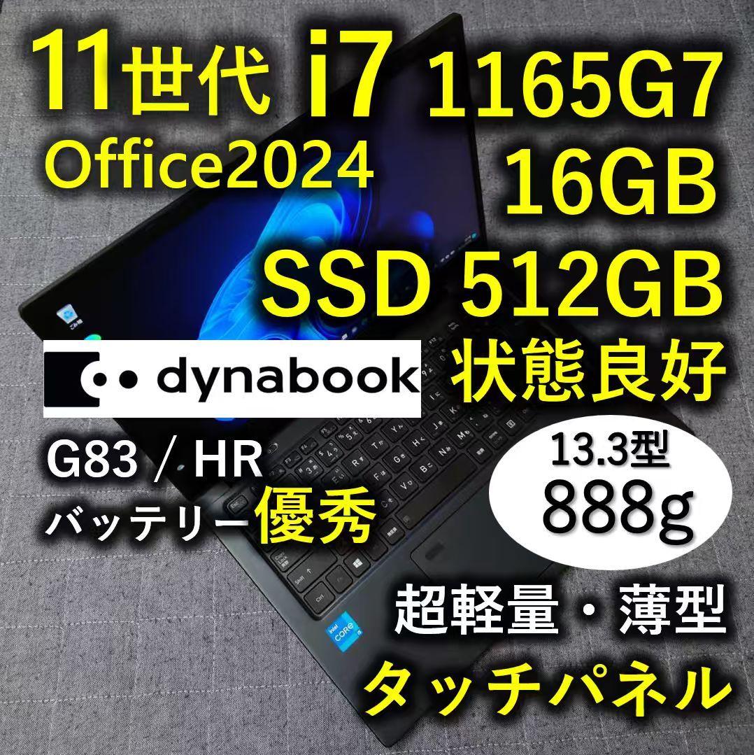 タッチ 爆速 Dynabook 超軽量 11世代i7 16GB 512GB 7