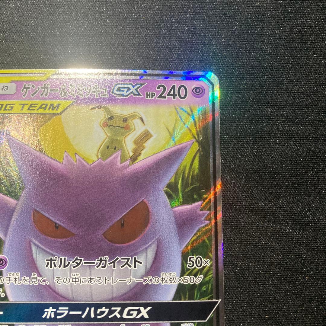 ゲンガーアンドミミッキュGX RR